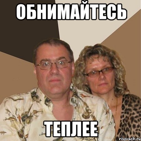 Обнимайтесь теплее, Мем  Злые родители