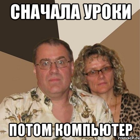 сначала уроки потом компьютер, Мем  Злые родители