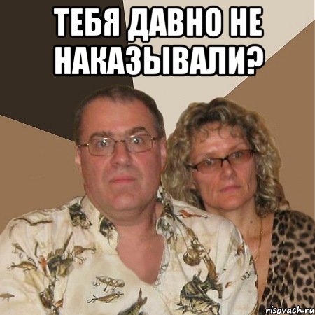 Тебя давно не наказывали? , Мем  Злые родители