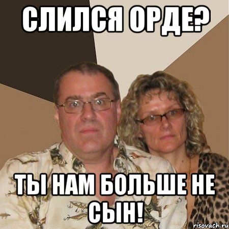 Слился орде? Ты нам больше не сын!, Мем  Злые родители