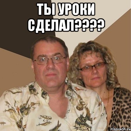 Ты уроки сделал???? , Мем  Злые родители