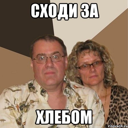 Сходи за хлебом, Мем  Злые родители