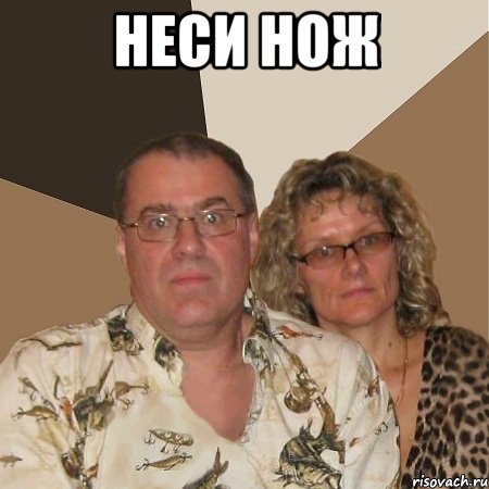 Неси нож , Мем  Злые родители