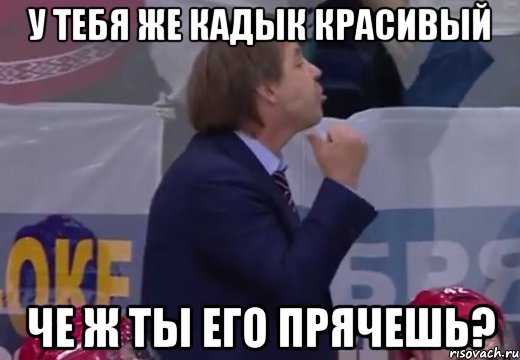 у тебя же кадык красивый че ж ты его прячешь?, Мем Знарок