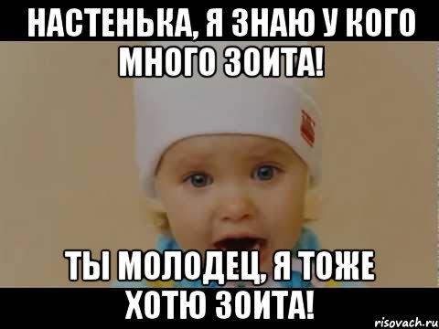 Настенька, я знаю у кого много ЗОИТА! Ты молодец, я тоже хотю ЗОИТА!, Мем зоито