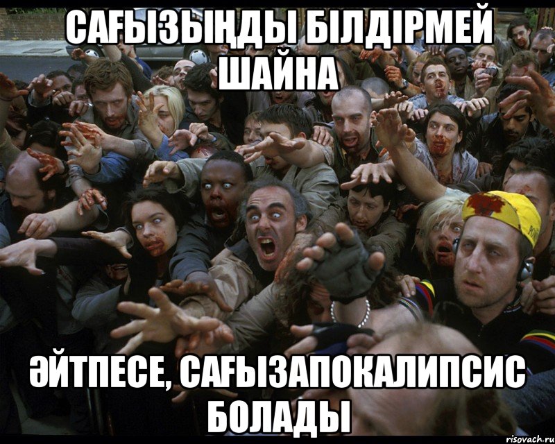 Сағызыңды білдірмей шайна әйтпесе, сағызапокалипсис болады