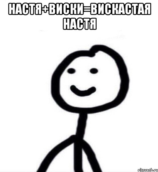 Настя+виски=вискастая Настя , Мем Теребонька (Диб Хлебушек)