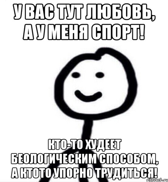 У вас тут любовь, а у меня спорт! Кто-то худеет беологическим способом, а ктото упорно трудиться!, Мем Теребонька (Диб Хлебушек)