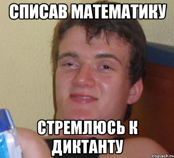 списав математику стремлюсь к диктанту, Мем 10 guy (Stoner Stanley really high guy укуренный парень)