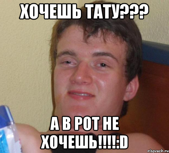 хочешь тату??? а в рот не хочешь!!!!:D, Мем 10 guy (Stoner Stanley really high guy укуренный парень)