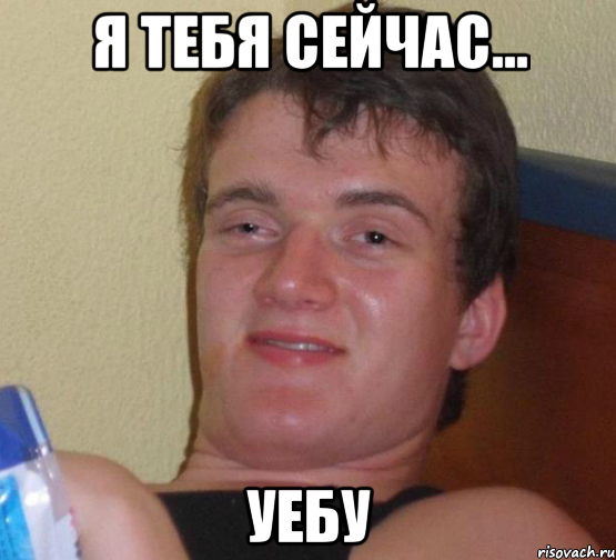 я тебя сейчас... уебу, Мем 10 guy (Stoner Stanley really high guy укуренный парень)