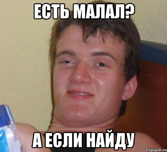 есть малал? а если найду, Мем 10 guy (Stoner Stanley really high guy укуренный парень)