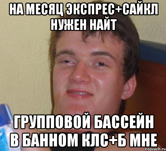 на месяц экспрес+сайкл нужен найт групповой бассейн в банном клс+б мне, Мем 10 guy (Stoner Stanley really high guy укуренный парень)