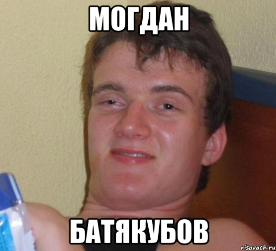Могдан Батякубов, Мем 10 guy (Stoner Stanley really high guy укуренный парень)