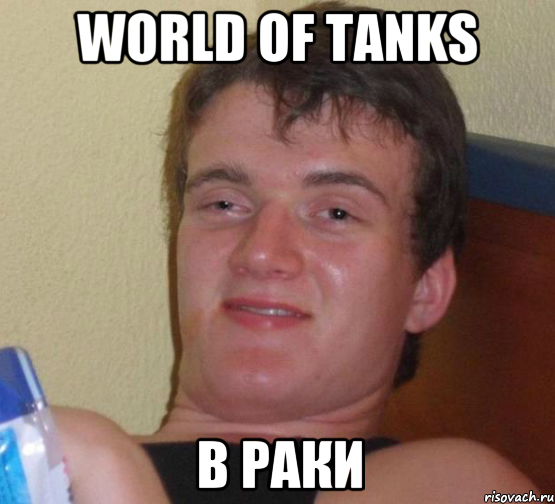 World of Tanks в раки, Мем 10 guy (Stoner Stanley really high guy укуренный парень)