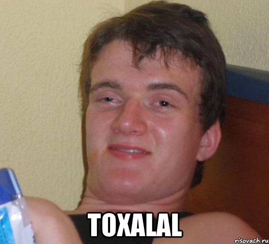  toxalal, Мем 10 guy (Stoner Stanley really high guy укуренный парень)