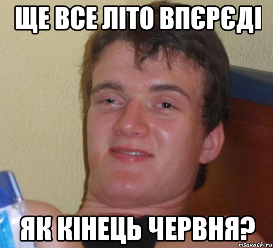 ще все літо впєрєді як кінець червня?, Мем 10 guy (Stoner Stanley really high guy укуренный парень)