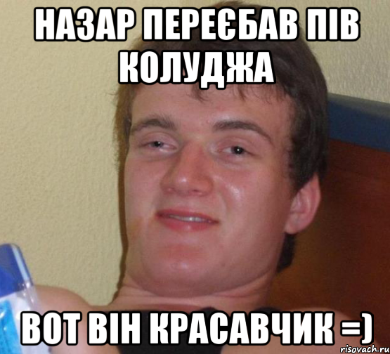 Назар Переєбав Пів Колуджа Вот він Красавчик =), Мем 10 guy (Stoner Stanley really high guy укуренный парень)