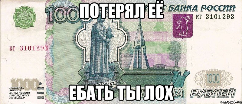 Потерял её Ебать ты лох