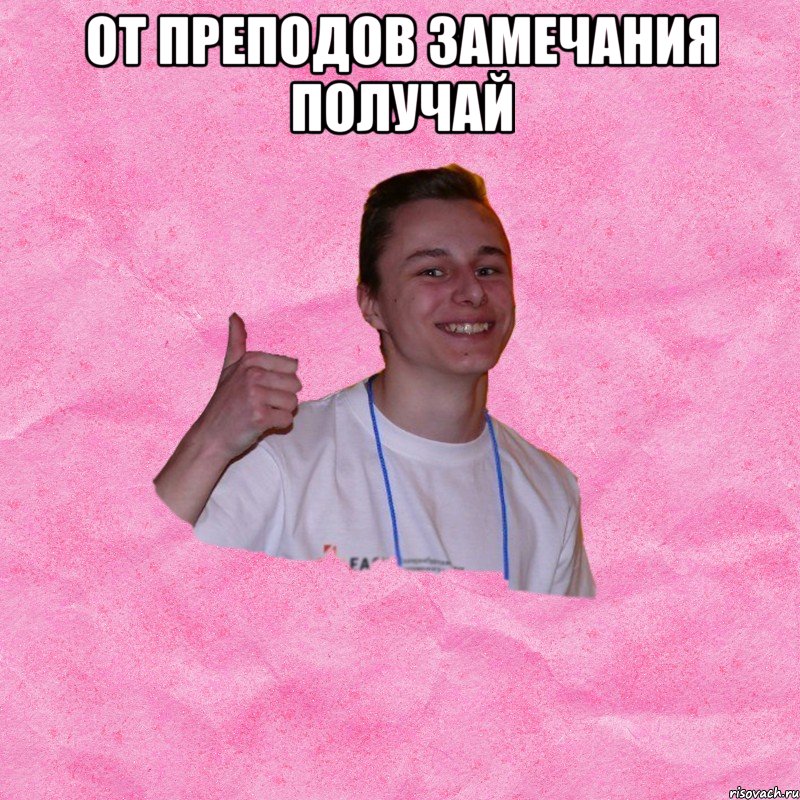 ОТ ПРЕПОДОВ ЗАМЕЧАНИЯ ПОЛУЧАЙ 