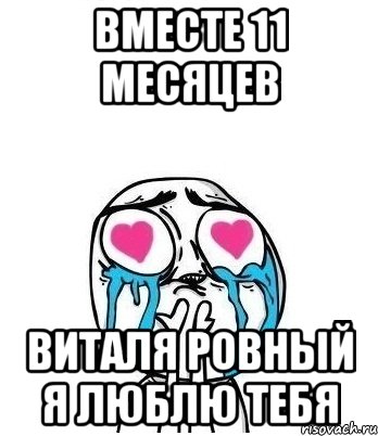 вместе 11 месяцев Виталя Ровный я люблю тебя, Мем Влюбленный