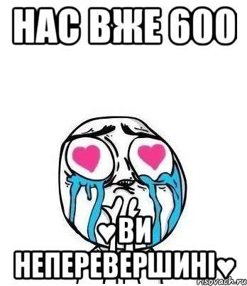 НАС ВЖЕ 600 ♥ВИ НЕПЕРЕВЕРШИНІ♥, Мем Влюбленный