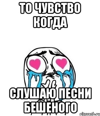 То чувство когда Слушаю песни Бешеного, Мем Влюбленный