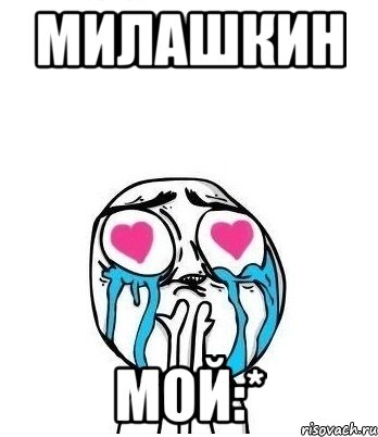 милашкин мой:*, Мем Влюбленный