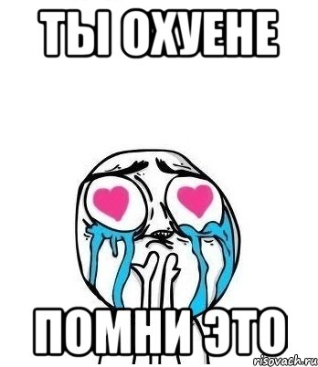 ты охуене помни это, Мем Влюбленный