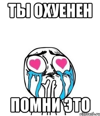 ты охуенен помни это, Мем Влюбленный