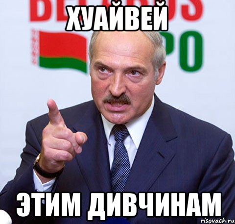 хуайвей этим дивчинам, Мем Лукашенко указывает пальцем