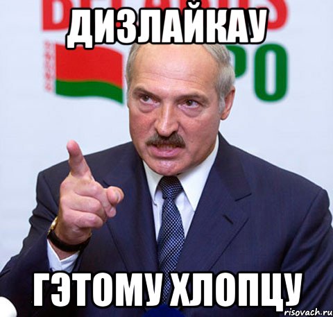 Дизлайкау Гэтому хлопцу, Мем Лукашенко указывает пальцем