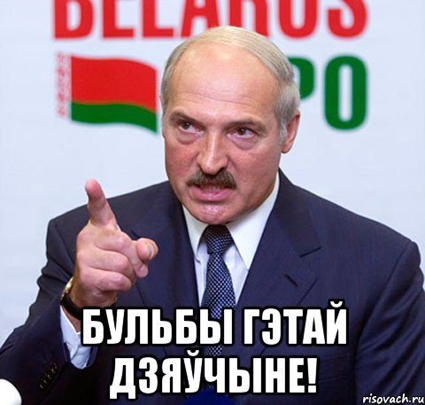  бульбы гэтай дзяўчыне!, Мем Лукашенко указывает пальцем