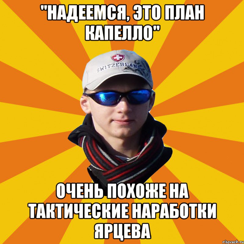 "Надеемся, это план Капелло" Очень похоже на тактические наработки Ярцева