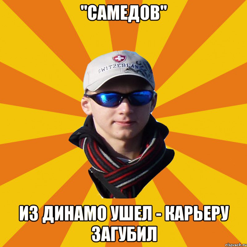 "Самедов" Из Динамо ушел - карьеру загубил