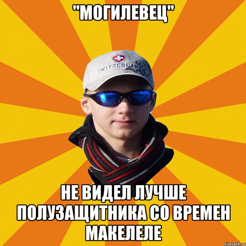 "Могилевец" Не видел лучше полузащитника со времен Макелеле