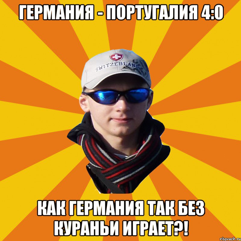 Германия - Португалия 4:0 Как Германия так без Кураньи играет?!