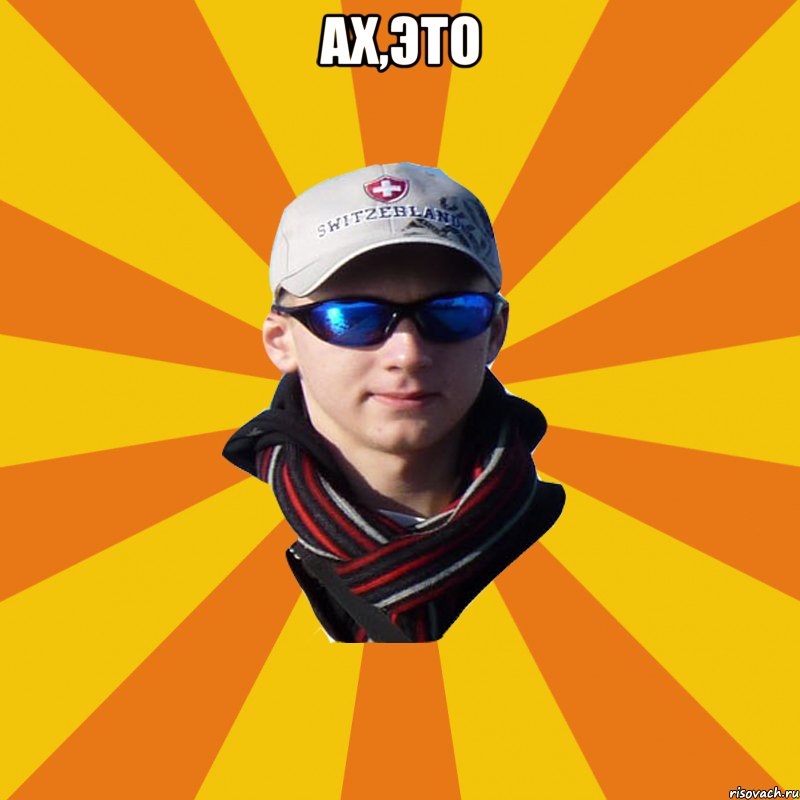 Ах,это 
