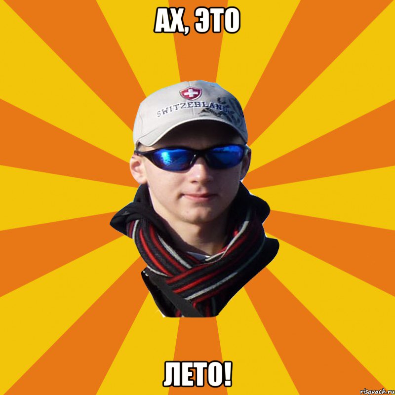 Ах, это ЛЕТО!