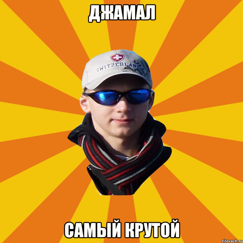 Джамал самый крутой