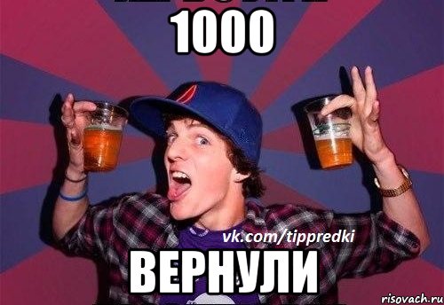 1000 ВЕРНУЛИ