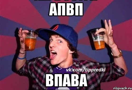 апвп впава