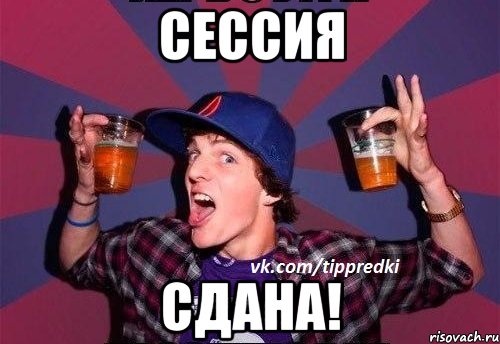 Сессия Сдана!