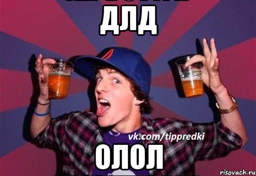 длд олол