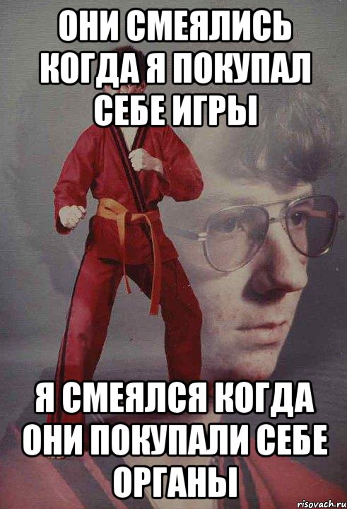 Они смеялись когда я покупал себе игры Я смеялся когда они покупали себе органы
