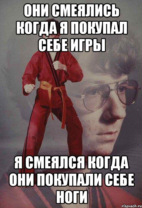 Они смеялись когда я покупал себе игры Я смеялся когда они покупали себе ноги