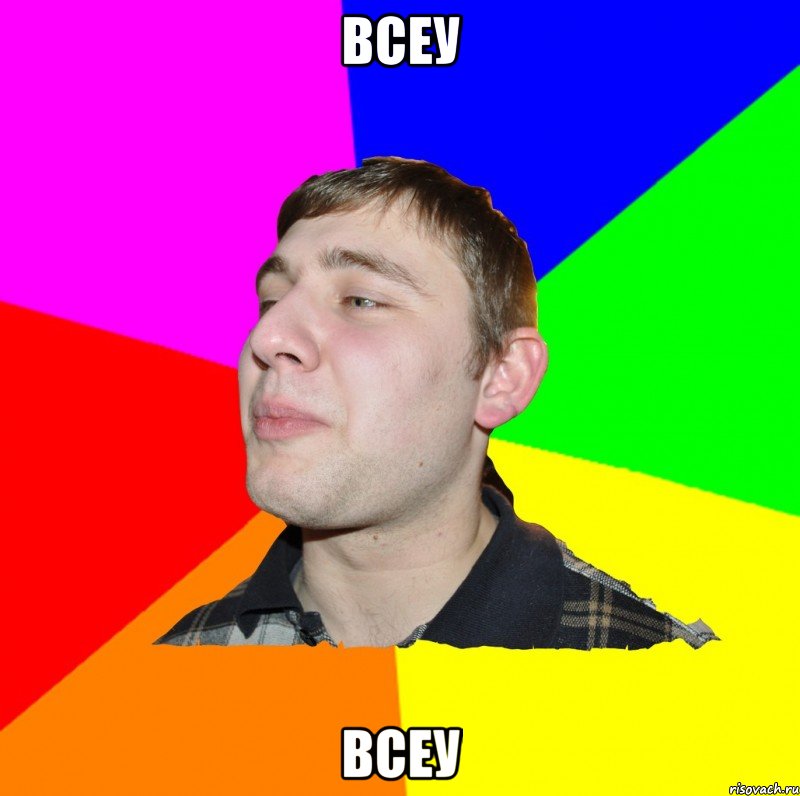 ВСЕУ ВСЕУ