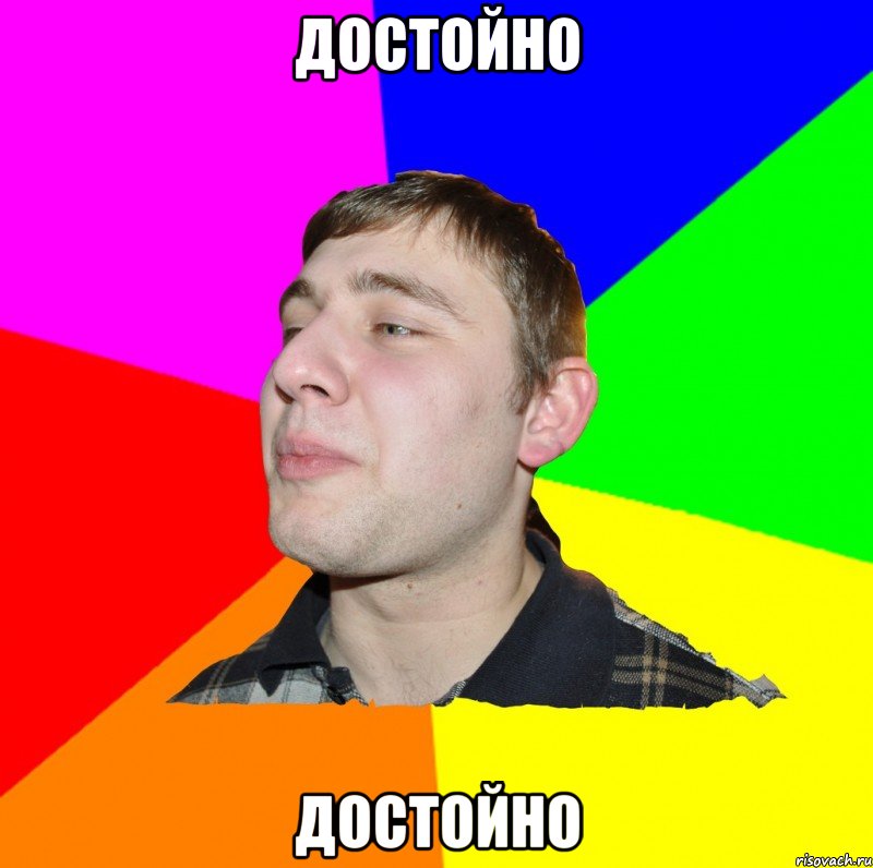 ДОСТОЙНО ДОСТОЙНО