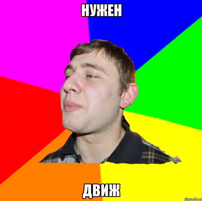 НУЖЕН ДВИЖ