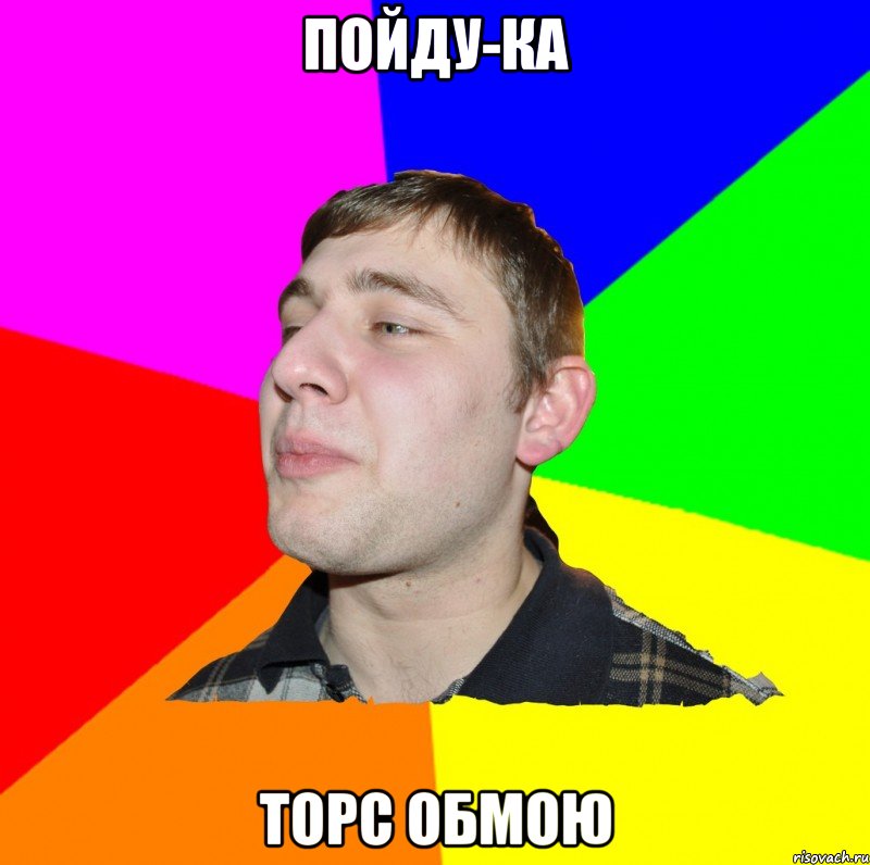 ПОЙДУ-КА ТОРС ОБМОЮ